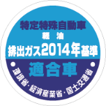 ロゴ：国土交通省 燃費基準達成建設機械認定制度