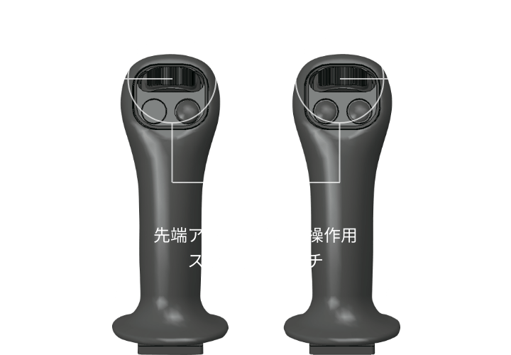 イメージ：先端アタッチメント操作用スライドスイッチ／左：回転／右：開閉