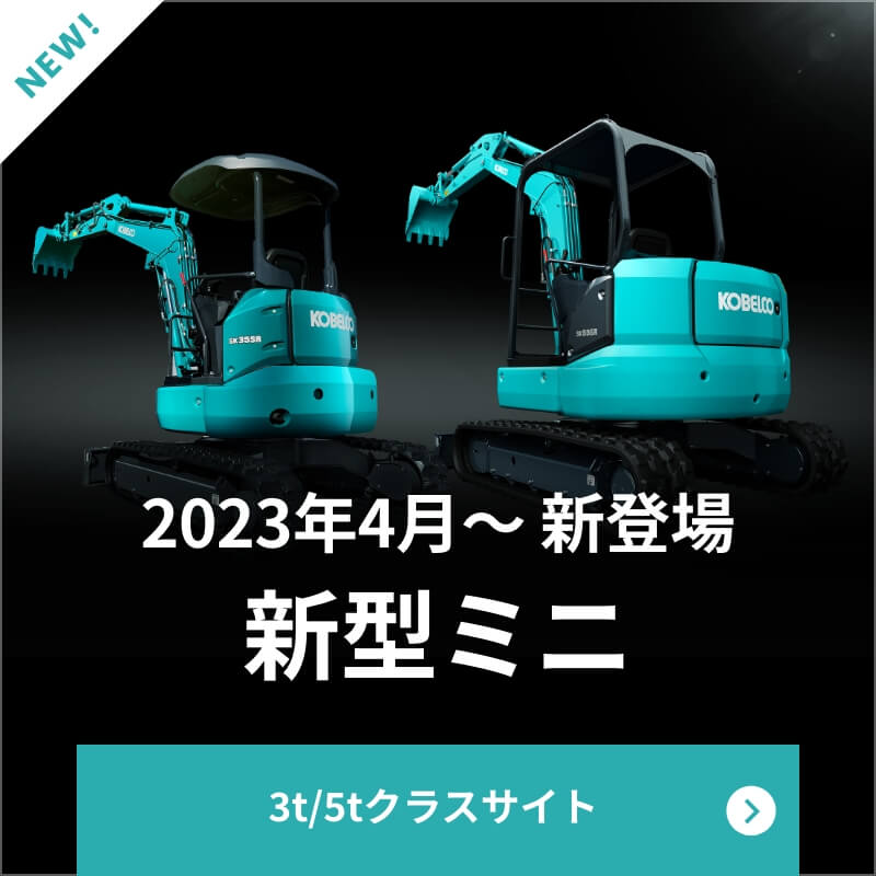 新型ミニ 5tクラス 2023年 4月新登場