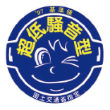 97基準値 超低騒音型 国土交通省指定　特定特殊自動車 軽油 排出ガス2014年基準 適合車 環境省・経済産業省・国土交通省（5tクラス）　国土交通省指定 第３次基準値排出ガス対策型 社団法人日本建設機械化協会（3tクラス）