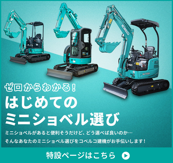 ゼロからわかる！はじめてのミニショベル選び。ミニショベルがあると便利そうだけどどう選べば良いのか…そんなあなたのミニショベル選びをコベルコ建機がお手伝いします！ 特設ページはこちら