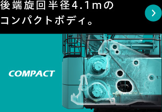 後端旋回半径4.1mのコンパクトボディ