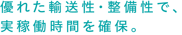 優れた輸送性、整備性で、実稼働時間を確保