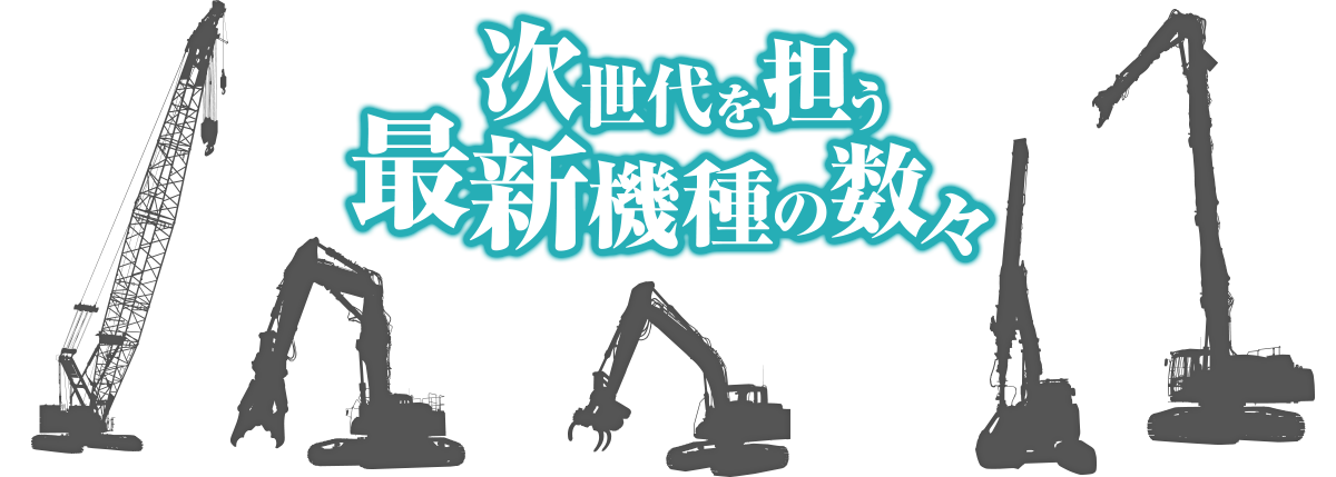 次世代を担う最新機種の数々