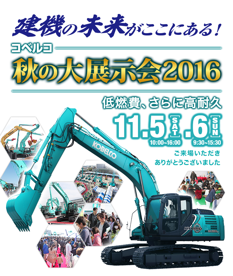 建機の未来がここにある！コベルコ秋の大展示会2016