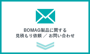 BOMAG製品に関する見積もり依頼／お問い合わせ