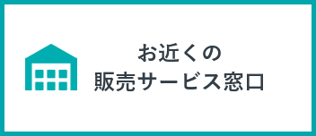 お近くの販売サービス窓口