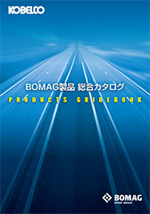 BOMAG製品総合カタログ