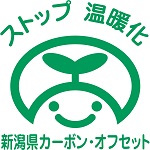 新潟県カーボン・オフセットシンボルマーク