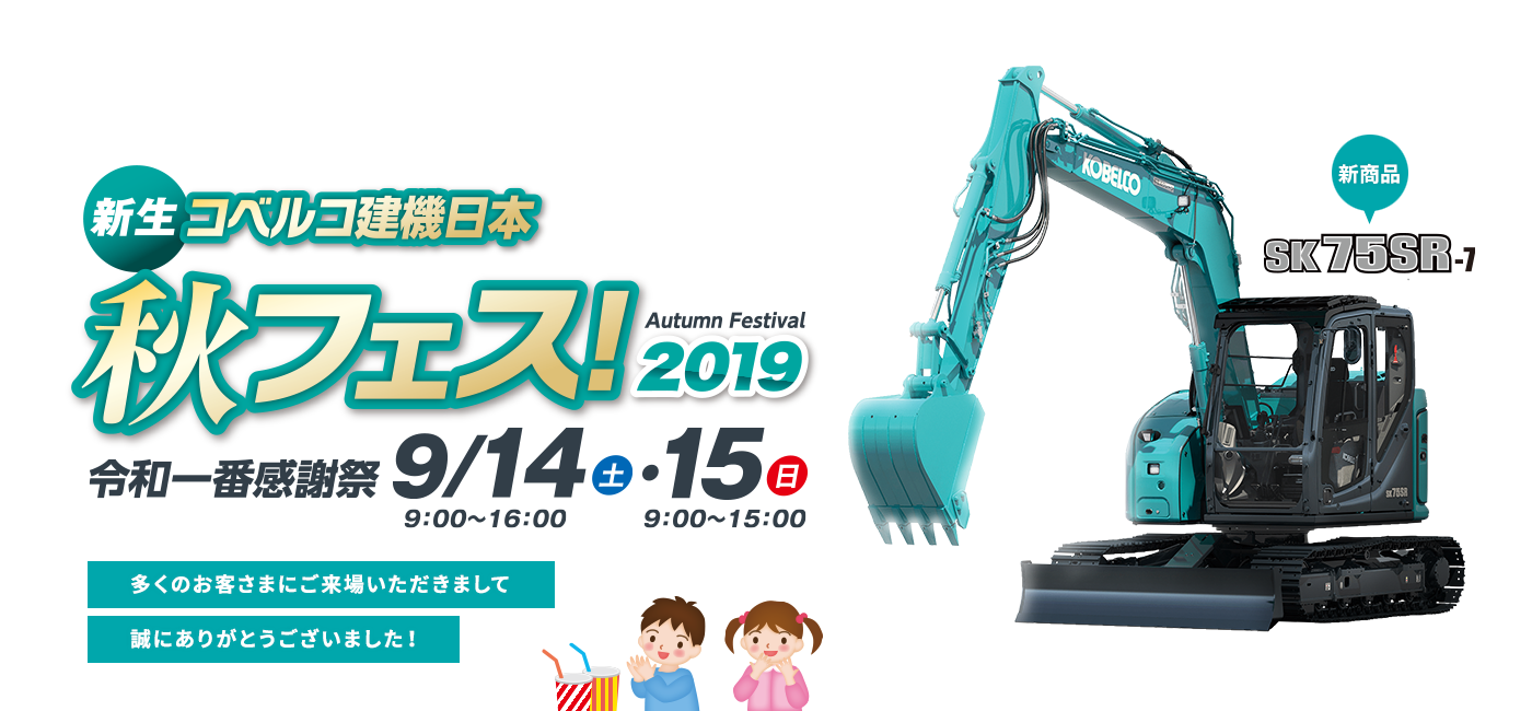 コベルコ建機日本 秋フェス！2019 令和一番感謝祭（中部）