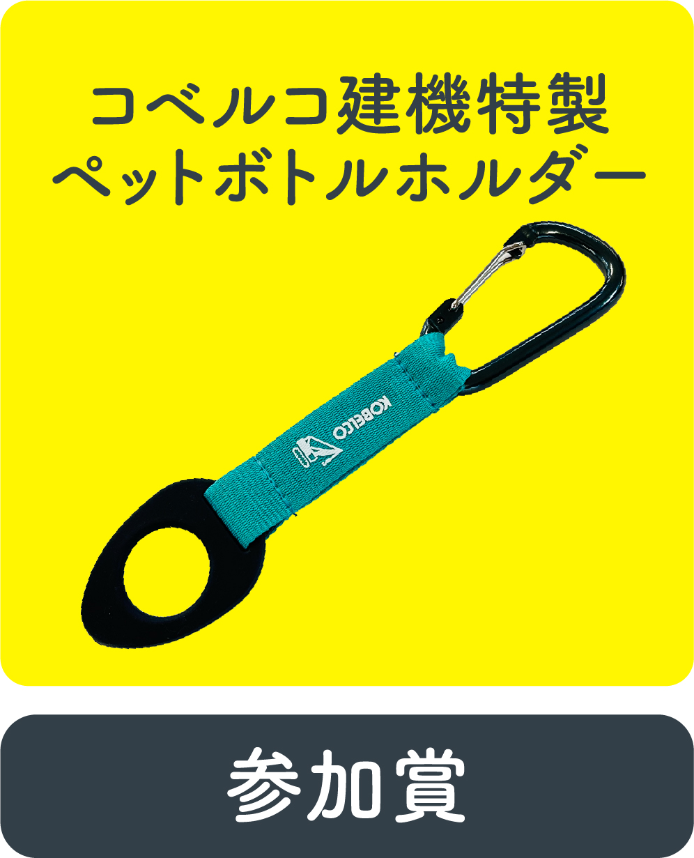 参加賞