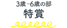 3-4歳の部 特賞