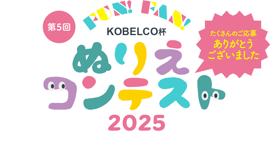 Fun！Fan！KOBELCO杯　ぬりえコンテスト　応募者全員にプレゼント！