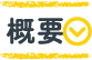 概要