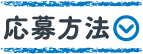 応募方法
