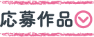 応募作品