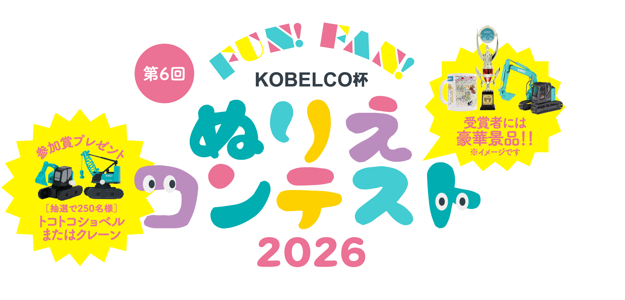Fun!Fan!KOBELCO杯 ぬりえコンテスト