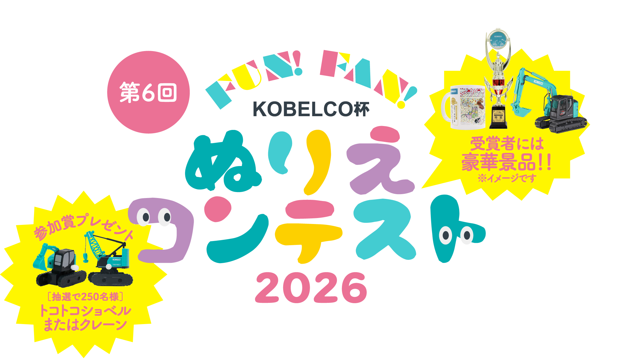 Fun!Fan!KOBELCO杯 ぬりえコンテスト