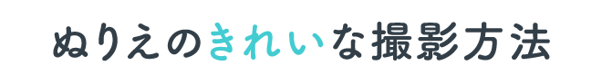 ぬりえのきれいな撮影方法