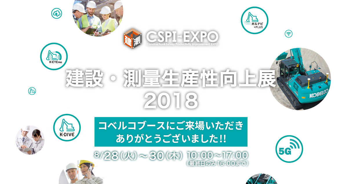 CSPI-EXPO 建設・測量生産性向上展2018 8/28（火）〜30（木）