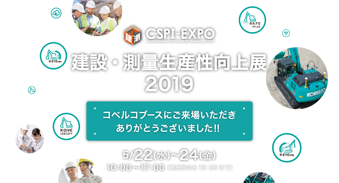 CSPI-EXPO 建設・測量生産性向上展2019 5/22（水）〜24（金） 10:00〜17:00（最終日のみ16:00まで）