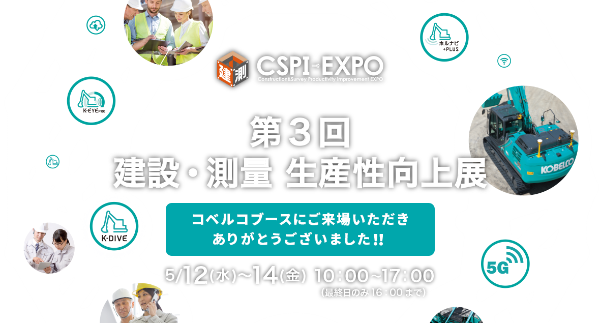 CSPI-EXPO 建設・測量生産性向上展2021 5/12（水）〜14（金） 10:00〜17:00（最終日のみ16:00まで）