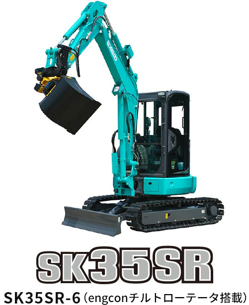 SK35SR-6 engconチルトローテータ搭載