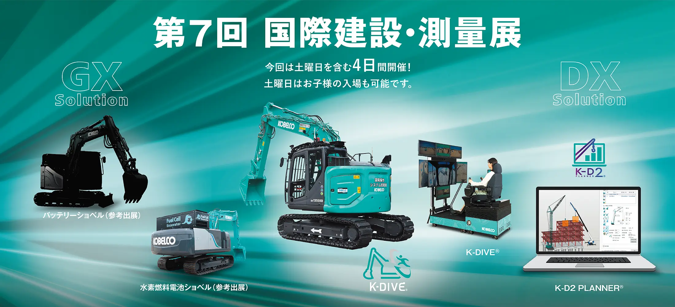 第7回 国際建設・測量展