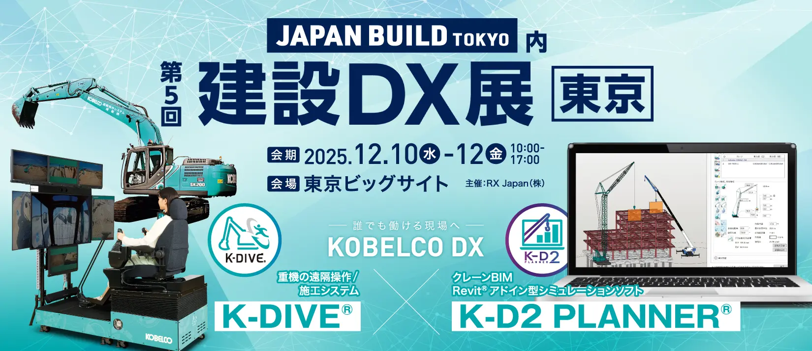 第5回 建設DX展［東京］