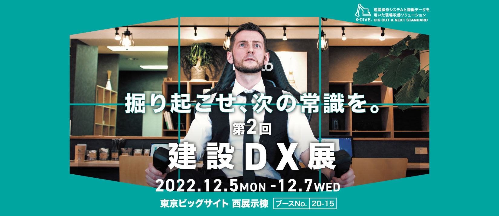 第2回建設DX展 2022年12月5日（月）〜7日（水） 東京ビッグサイト 西展示棟 ブースNo.20-15
