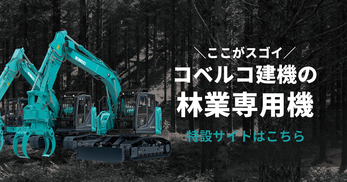林業機|環境リサイクル機械|コベルコ建機 日本サイト 林業機|環境リサイクル機械|コベルコ建機 日本サイト