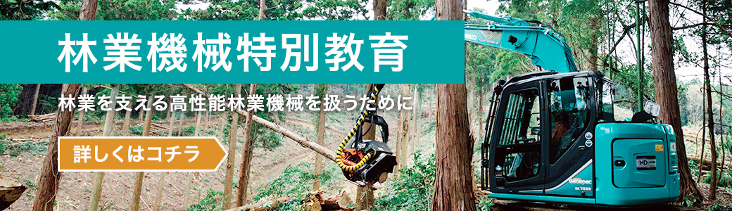 林業機械特別教育
