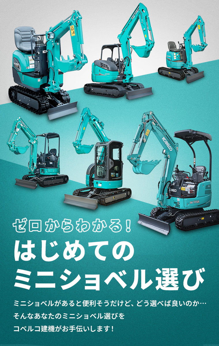 ゼロからわかる！はじめてのミニショベル選び
