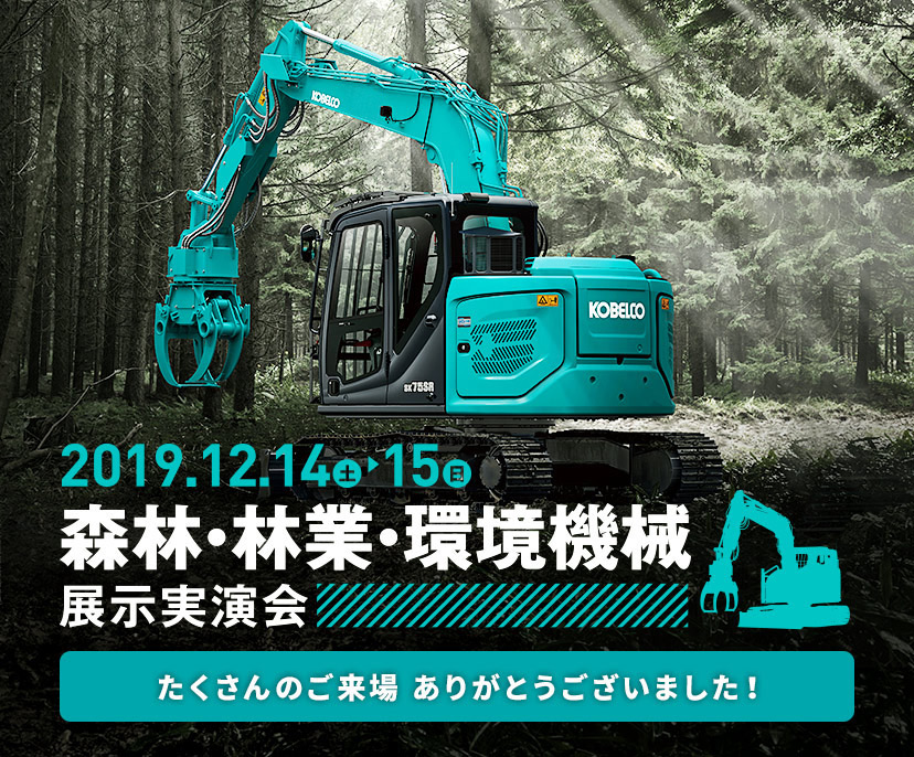 コベルコ建機日本 秋の大展示会2019（市川）