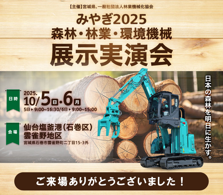 2025 森林・林業・環境機械展示実演会