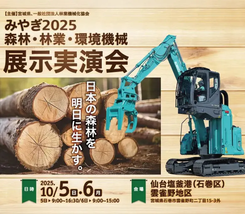 2025 森林・林業・環境機械展示実演会
