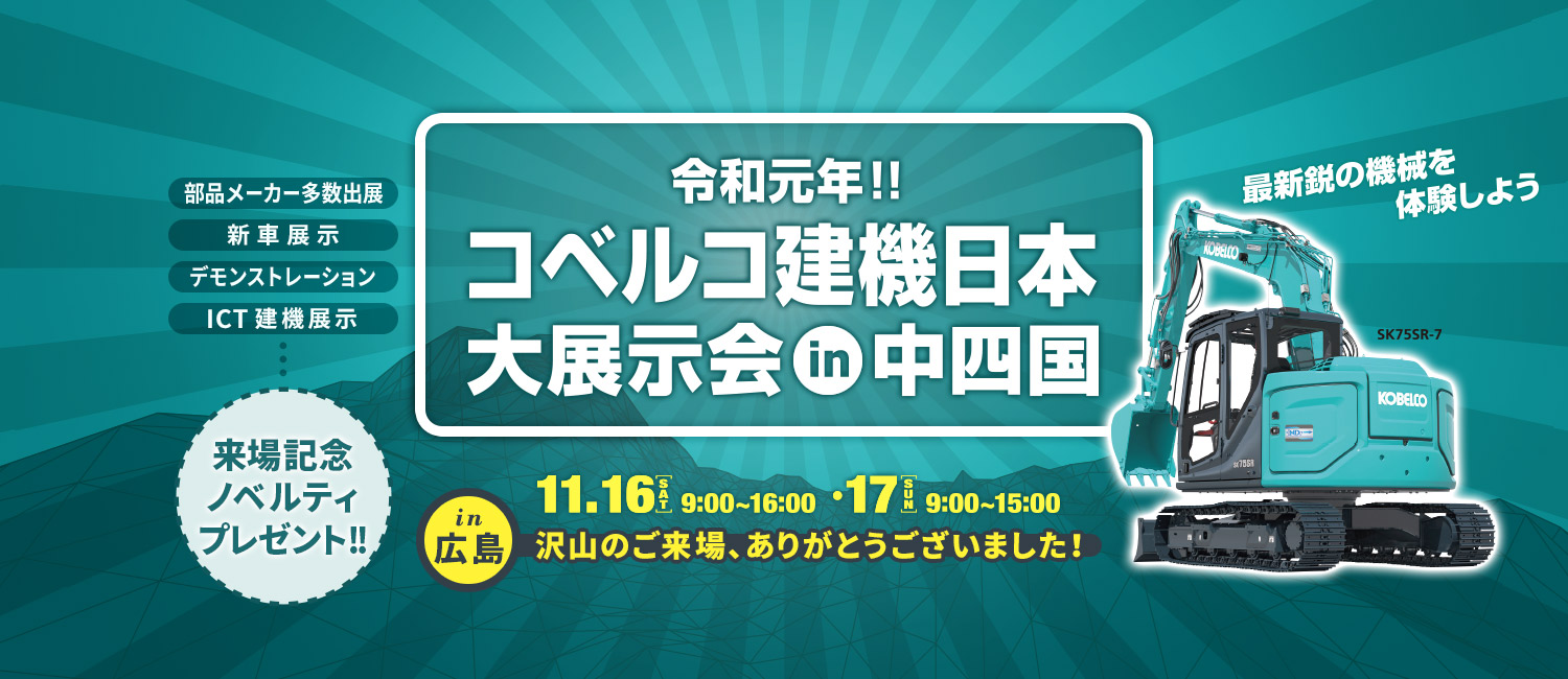 コベルコ建機日本 大展示会 in 中四国（広島）
