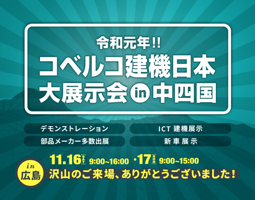 コベルコ建機日本 大展示会 in 中四国（広島）