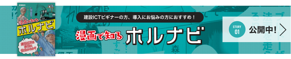 建設ICTビギナーの方、導入にお悩みの方におすすめ！　漫画で知るホルナビ