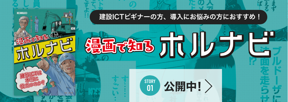 建設ICTビギナーの方、導入にお悩みの方におすすめ！　漫画で知るホルナビ