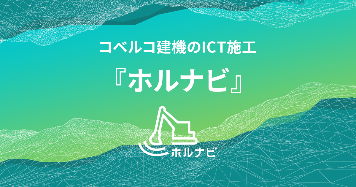 チルトローテータ｜ホルナビ製品｜ICT施工が現場を変える ...
