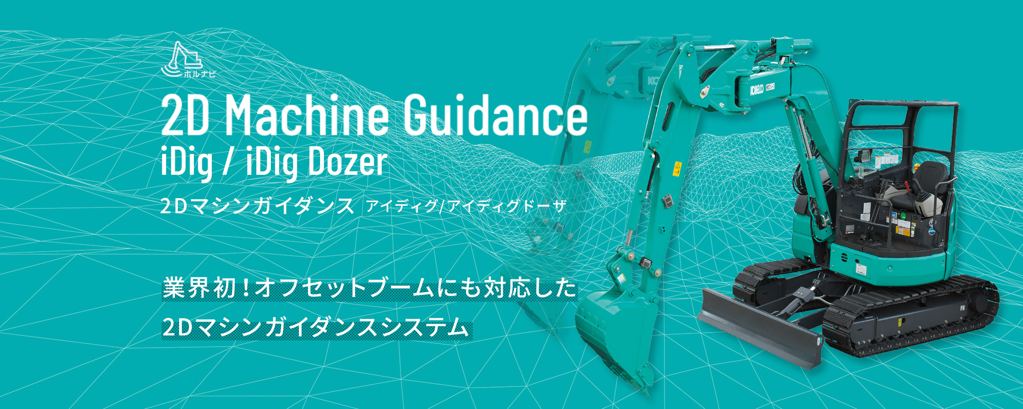 2Dマシンガイダンス iDig/iDig Dozer