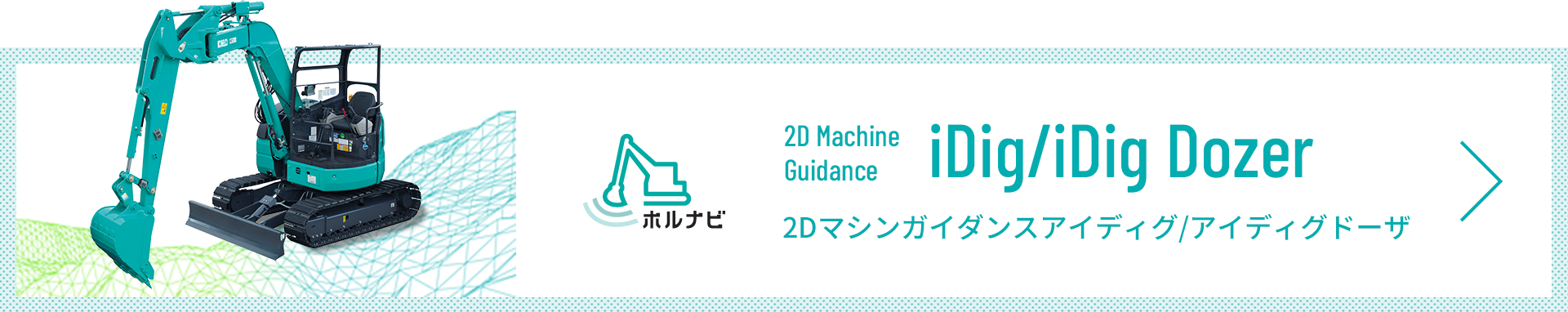 2D MACHINE GUIDANCE iDig/iDig DOzer 2Dマシンガイダンスアイディグ/アイディグドーザ