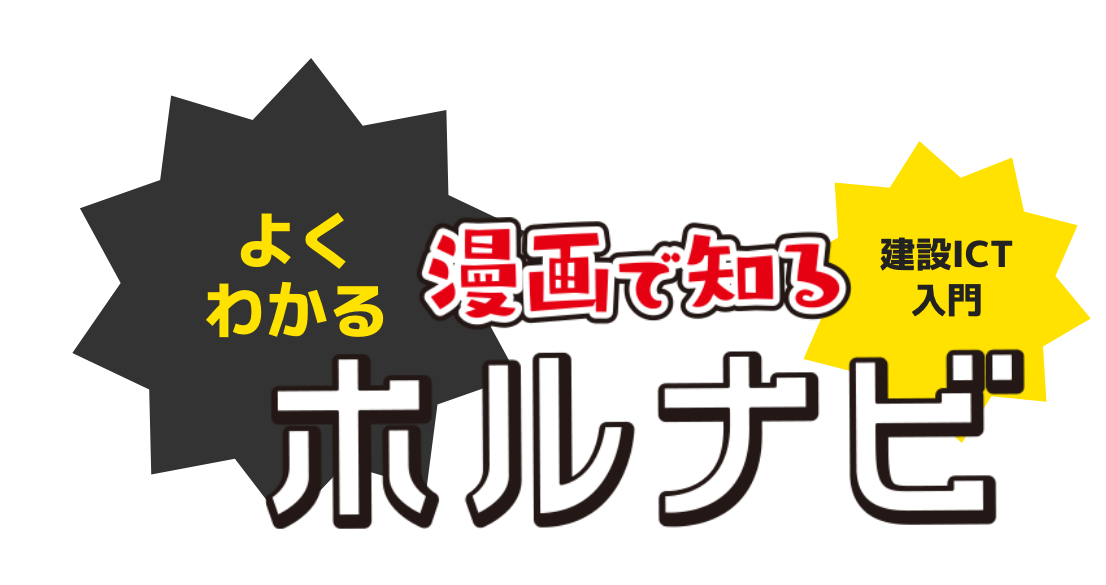 よくわかる 建設ITC入門 漫画で知るホルナビ