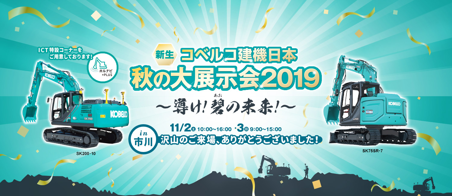 コベルコ建機日本 秋の大展示会2019（市川）