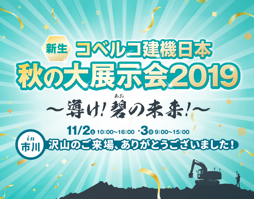コベルコ建機日本 秋の大展示会2019（市川）