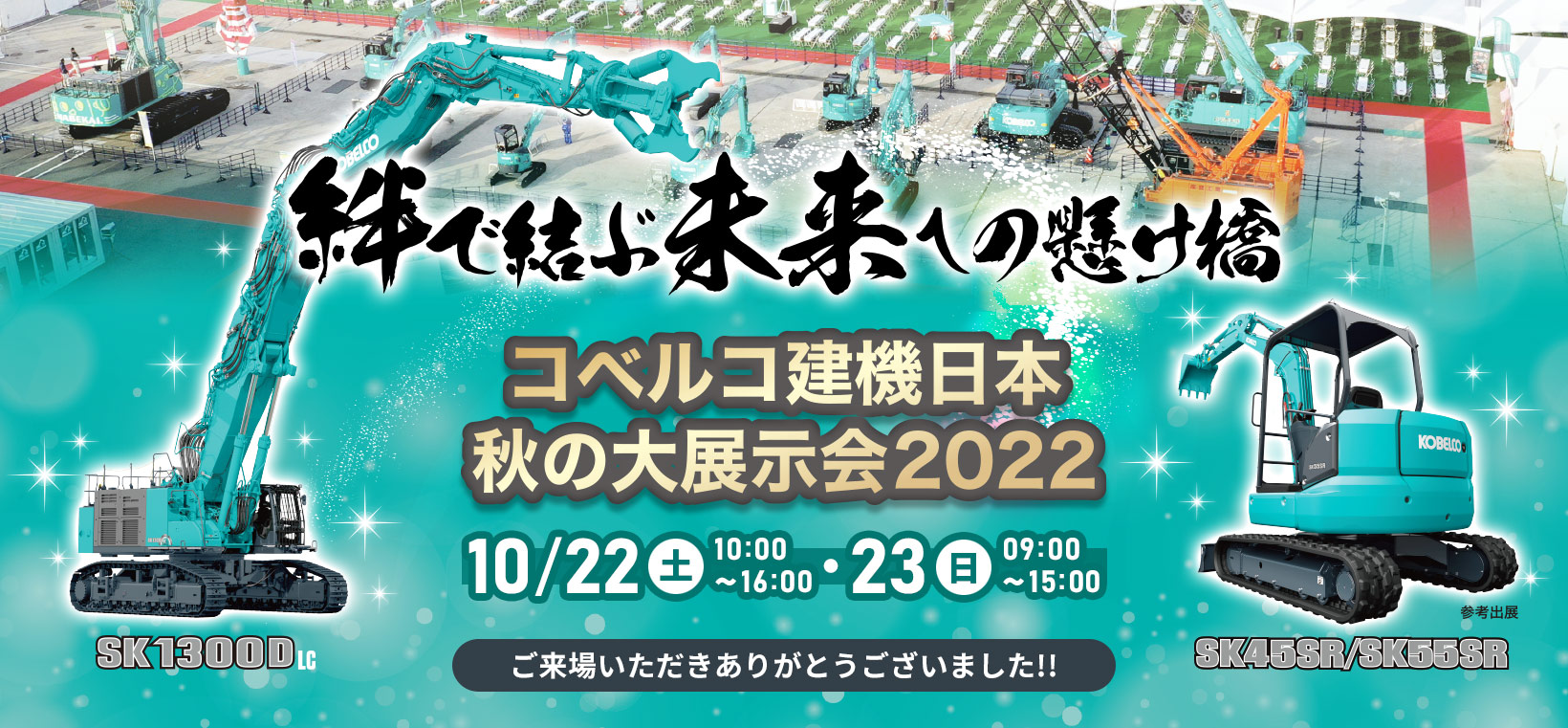 絆で結ぶ未来への懸け橋 コベルコ建機日本秋の大展示会2022 in 市川　ご来場いただきありがとうございました