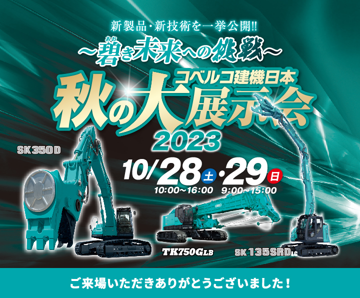 碧き未来への挑戦 コベルコ建機日本秋の大展示会2023 in 市川