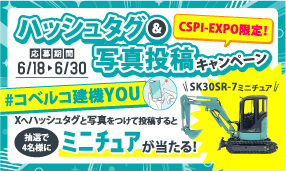 【CSPI-EXPO限定！】ハッシュタグ&写真投稿キャンペーンを開催します