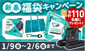 「新春福袋キャンペーン」を開催します